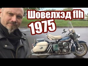 Шовелхэд  FLH 1975. Harley Davidson Shovelhead 1975