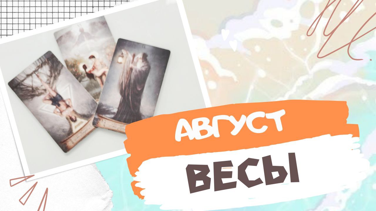 ВЕСЫ АВГУСТ 2023 [Таро прогноз]