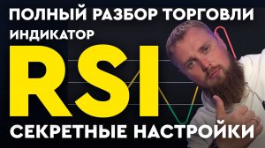 RSI индикатор. Стратегия. Настройка. Дивергенции. Все расскажу!