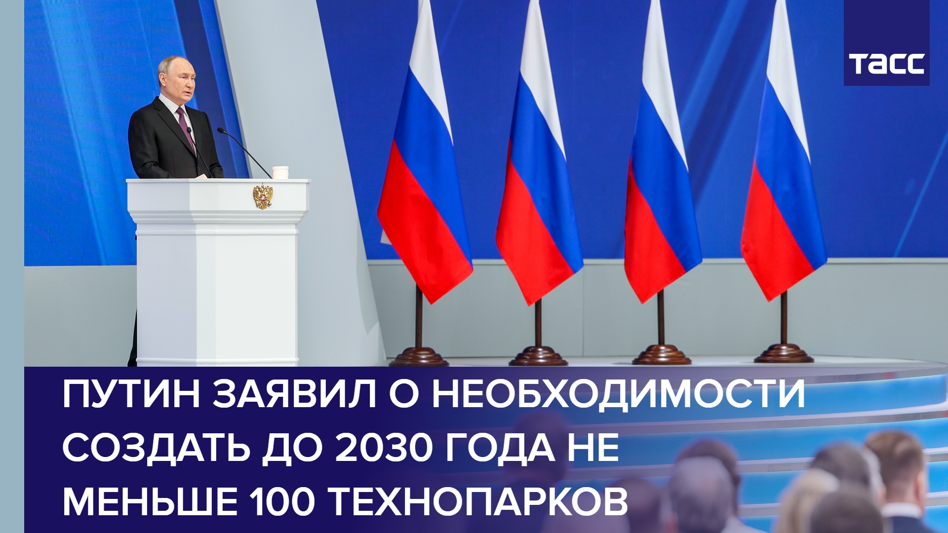 Путин заявил о необходимости создать до 2030 года не меньше 100 технопарков #shorts