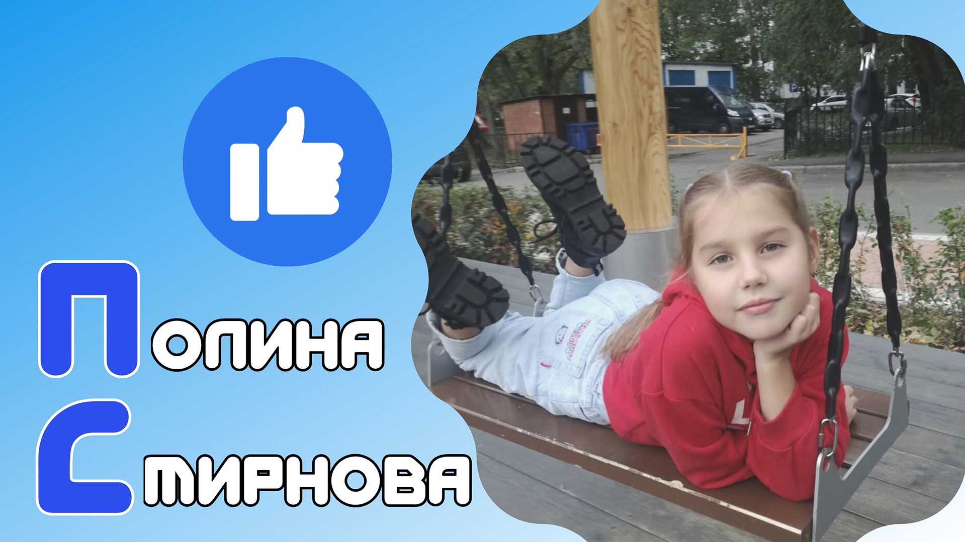 Знакомьтесь — Полина Смирнова