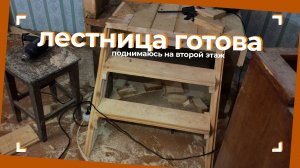 Сделал лестницу на второй этаж
