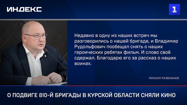 О подвиге 810-й бригады в Курской области сняли кино
