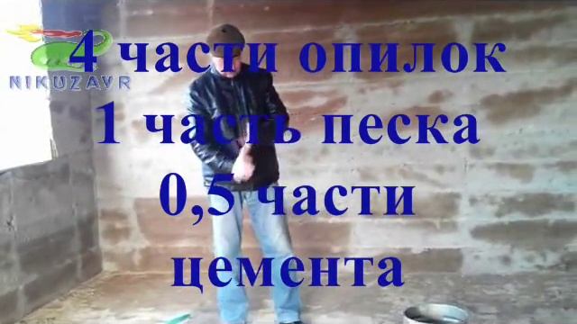 Дом из опилкобетона пропорции на стены и полы 08 11 2015