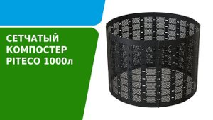 Обзор сетчатого компостера Piteco