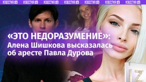 «Если человек закрытый, чего мне лезть»: Алена Шишкова – об аресте своего друга Павла Дурова