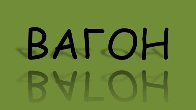 ВАГОН (мелодекламация)