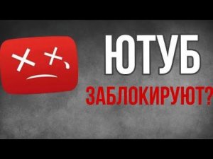 Это конец... Ютуб заблокируют?