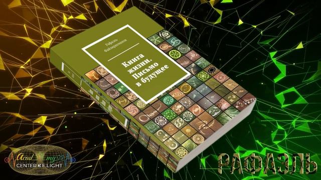 Книга Жизни. Письмо в будущее. Часть 1. Рафаэль Файзирахманов [43-73 стр]