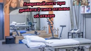 Лавровый лист при диабете 2 типа: отзывы об отваре