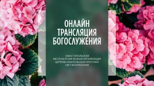 20.08.2023 Церковь Свет Воскресения | Онлайн трансляция богослужения