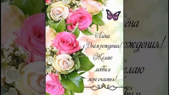 С Днём Рождения Алёна ! ! ! смотреть онлайн