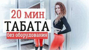 ТАБАТА | Жиросжигающая тренировка | Похудеть за 20 мин в день