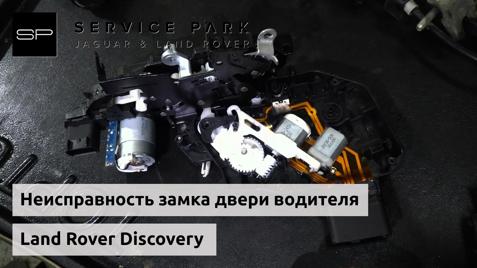 Замок дискавери 4. Замок неисправен. Неисправность ABS Land Rover Discovery 4. Замок двери Дискавери 4 ремонт. Рендж Ровер Эвок неисправность КПП.