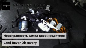 Неисправность замка двери Land Rover Discovery