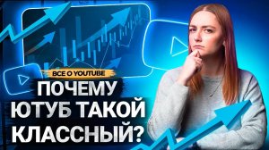 ПОЧЕМУ авторы и зрители ВЫБИРАЮТ YOUTUBE: изучаем статистики и исследования о платформе.