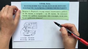 5 класс. Урок 16. Нахождение части целого и целого по его части. Задачи на совместную работу (ТЕОР.