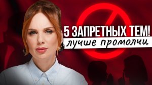 5 тем, которые ЗАПРЕЩЕНО обсуждать с малознакомыми людьми | Лучше промолчи!