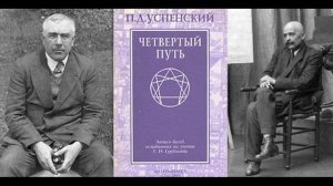 Успенский П.Д. "Четвертый путь", Глава 5