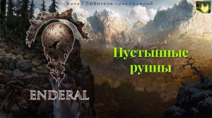 Эндерал (Enderal). Пустынные руины (мини локация).