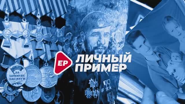 Героизм во имя Республики и трагедия семьи: Артем Жога в выпуске проекта «Личный примЕР»