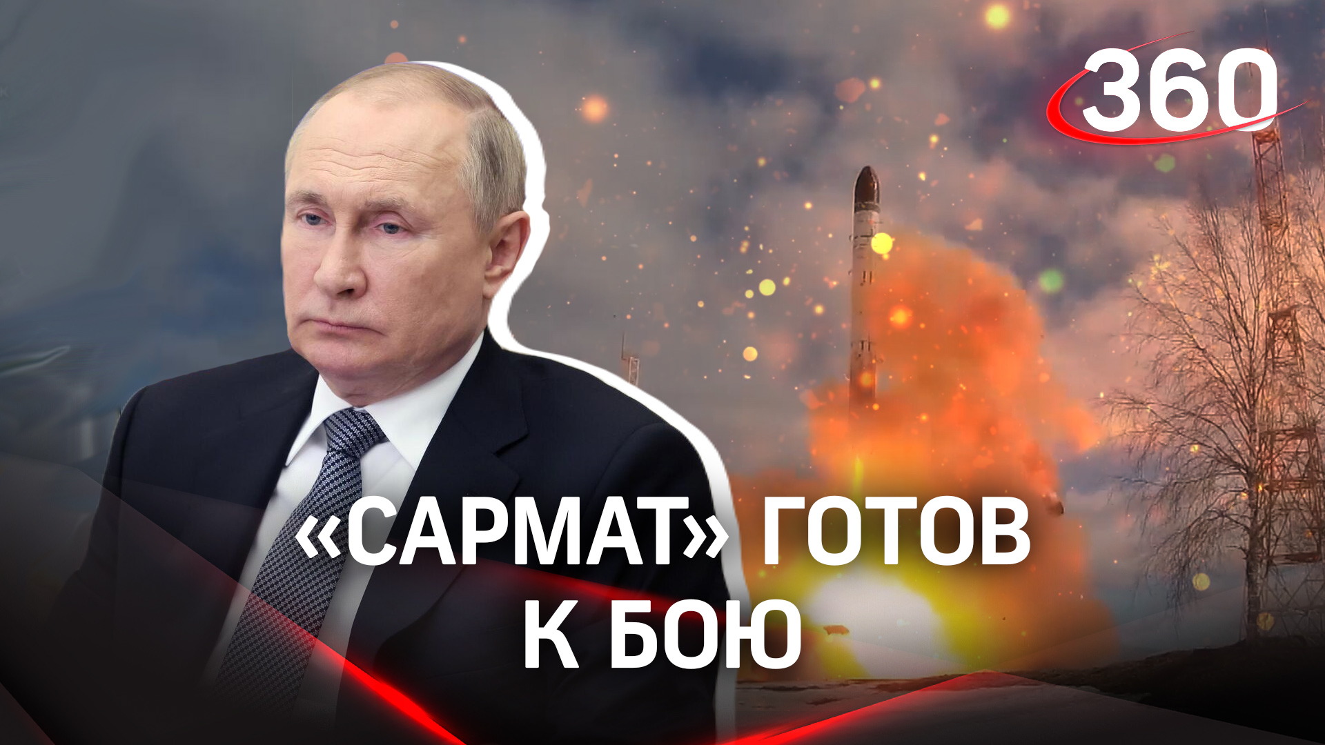 Путин: ракетные комплексы «Сармат» поступят на боевое дежурство в 2022 году