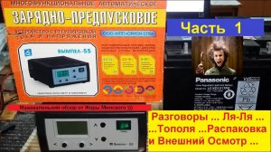 ВЫМПЕЛ 55 - Зарядное Устройство .Часть 1 . Разговоры Ля-Ля -Тополя ...Распаковка и Внешний осмотр ..