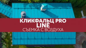 Кликфальц Pro Line, Полиэстер - Аэросъемка / Grand Line / Голубая кровля