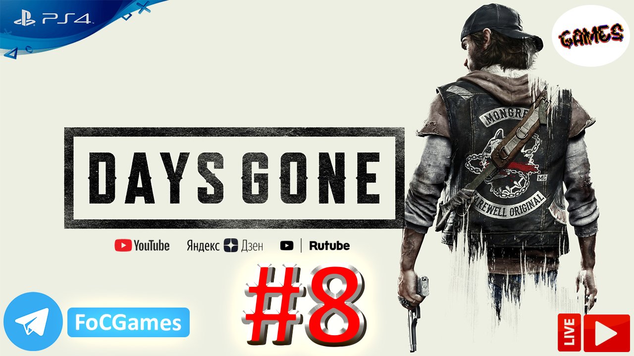 Days Gone ➤ Полное прохождение #8 ➤ Жизнь после ➤ Геймплей ➤ На русском ➤ PS4 ➤ FoC Games