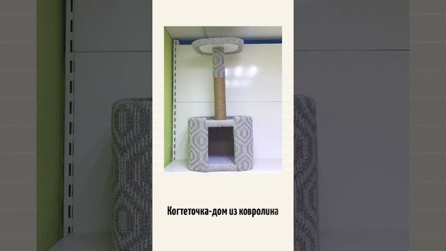 Когтеточка-дом из ковролина