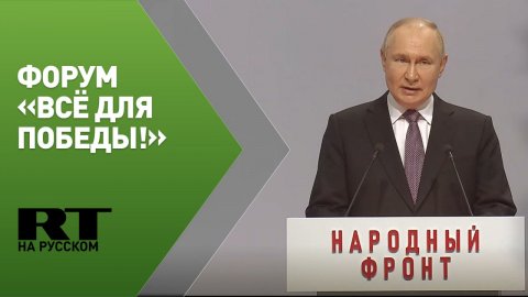 Путин принимает участие в форуме «Всё для Победы!»