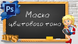 Фотошоп. Маска цветового тона.