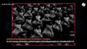 Сталин депортировал азербайджанцев