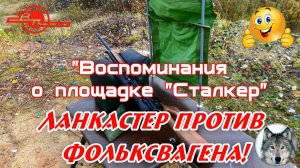 Сталкер Фил. "Ланкастер и Фольксваген" (Stalker Phil. Lancaster vs. Volkswagen)