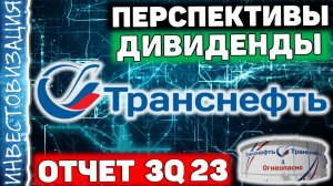 Транснефть (TRNFP). Отчет за 3Q 2023г. Дивиденды. Перспективы.