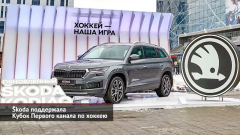 Škoda поддержала Кубок Первого канала по хоккею | Новости с колёс №1820