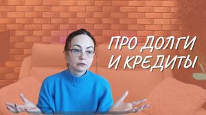 #106 Про долги и кредиты, 26.01.2022