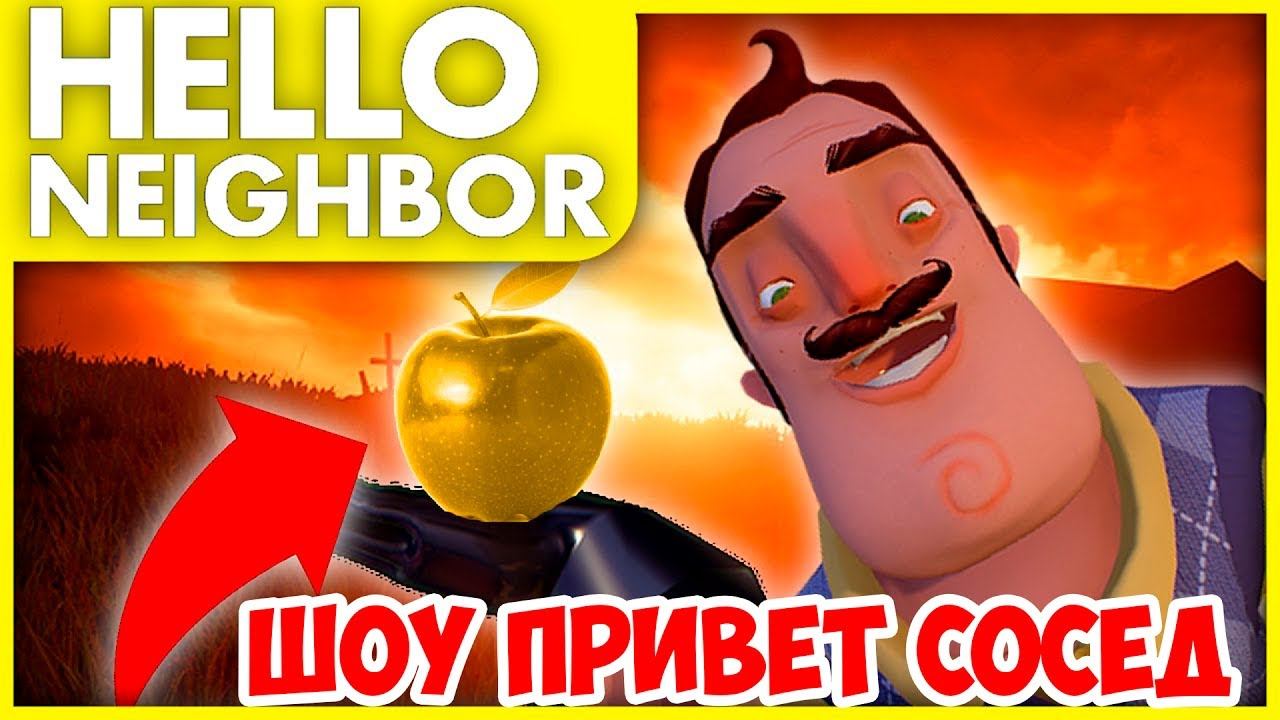 Привет сосед яблоки. Привет сосед яблоко. Привет сосед сосед 4. Hello Neighbor яблоко.