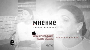 Мнение с Инной Ясюкевич. "Дорога милосердия" Красного Креста (Часть 2)