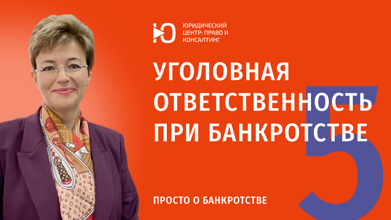 Уголовная ответственность при банкротстве/Просто о банкротстве/Часть 5