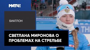 «У меня не стреляла винтовка» – Светлана Миронова о проблемах на стрельбе