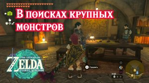 В поисках крупных монстров. The Legend of Zelda Tears of the Kingdom. Nintendo Switch