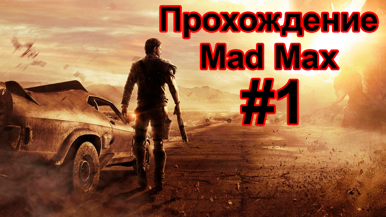 Прохождение Mad Max #1 на УЛЬТРА НАСТРОЙКАХ \ Начало