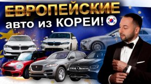 ЕВРОПЕЙСКИЕ АВТО ИЗ КОРЕИ❗️MERSEDES❗️BMW❗️JAGUAR❗️MINI COOPER❗️