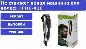 Не стрижет машинка для волос Hi HC410