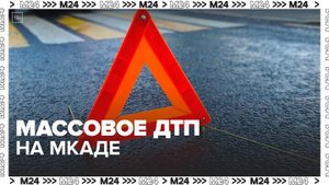 Массовое ДТП произошло на 60-м км МКАД — Москва 24