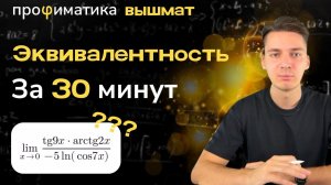 Эквивалентность за 30 минут