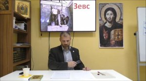 История религий. Религии и культы Античной Европы. Философия