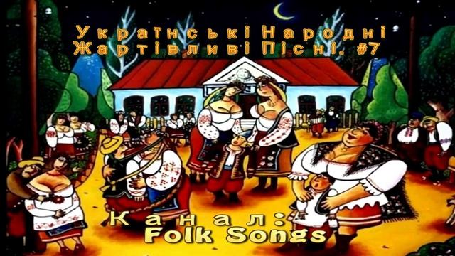 Українські Народні Жартівливі Пісні. #7 смотреть онлайн