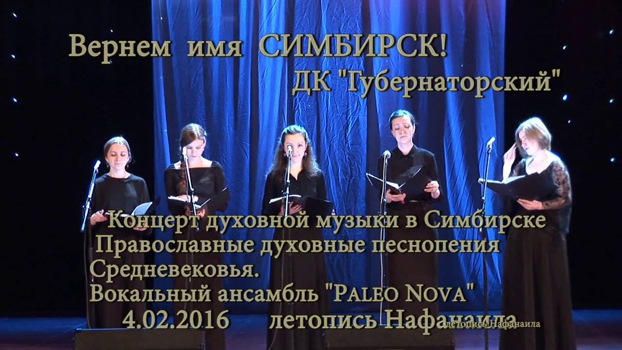 Концерт духовной музыки в Симбирске Вокальный ансамбль Paleo Nova летопись Нафанаила